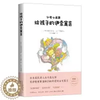 [醉染正版]正版 给孩子的伊索寓言 绘本精装硬壳谷川俊太郎幼儿园图画故事书儿童早教启蒙认知书籍亲子共读学前教育睡前故