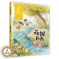 [醉染正版]正版 花瓣儿鱼 金波四季童话系列春天卷注音美绘版小学生一二三年级课外阅读书籍儿童启蒙认知早教读物长江少年
