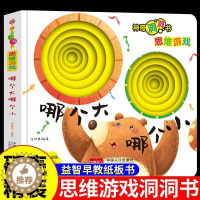 [醉染正版]正版 神奇洞洞书-思维游戏-哪个大哪个小儿童百科全书十万个为什么小学版0-1-2-3岁幼儿一两岁宝宝启蒙早教