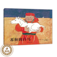 [醉染正版]正版 苏和的白马 绘本精装硬壳大塚勇三幼儿园图画故事书儿童早教启蒙认知书籍亲子共读睡前故事宝宝翻翻书爱心