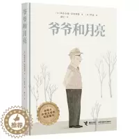 [醉染正版]正版 爷爷和月亮 绘本精装硬壳斯蒂芬妮拉勃朗特幼儿园图画故事书儿童早教启蒙认知书籍亲子共读睡前故事翻翻书