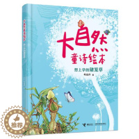[醉染正版]正版 大自然童诗绘本 想上学的猪笼草 绘本精装硬壳幼儿园图画故事书早教启蒙认知书籍亲子共读睡前故事宝宝翻