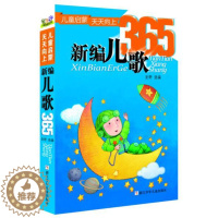 [醉染正版]正版 新编儿歌365 注音版幼儿早教书启蒙认知书少儿图书幼小衔接宝宝书籍儿童启蒙读物365夜儿歌三百首浙