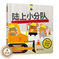 [醉染正版]正版 陆上小分队 绘本精装硬壳阿普丽尔普林斯幼儿园图画故事书儿童早教书启蒙认知书籍亲子共读学前教育睡前故