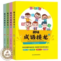[醉染正版]趣味成语接龙全套4册 彩图注音版 6-8-12岁幼儿童启蒙认知故事绘本 中华成语故事大全成语接龙游戏 一二三