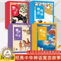 [醉染正版]全40册 经典中华神话故事美绘版+经典中华寓言故事美绘版 大禹治水时间的礼物6-8-12岁彩图注音版儿童早教