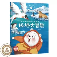 [醉染正版]极地大冒险 神奇课外组的冰雪世界 幼儿园硬壳硬皮精装绘本 3-6-8岁幼儿童早教启蒙认知图画书 亲子共读睡前