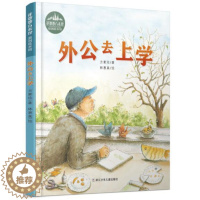 [醉染正版]正版 外公去上学 花婆婆方素珍原创绘本馆亲情故事幼儿图画故事书儿童早教启蒙认知书籍亲子读物翻翻书浙江少年