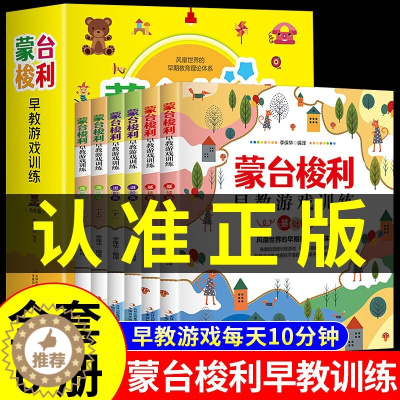 [醉染正版]蒙台梭利早教游戏训练全套6册锻炼思维培养儿童专注力训练书 0到6岁早教游戏训练套装6册 育儿百科少儿启蒙认知