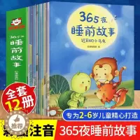 [醉染正版]365夜睡前故事绘本全12册 彩图注音版 宝宝睡前故事书婴儿早教启蒙儿童故事书大全0-1-2-3-6岁幼儿园