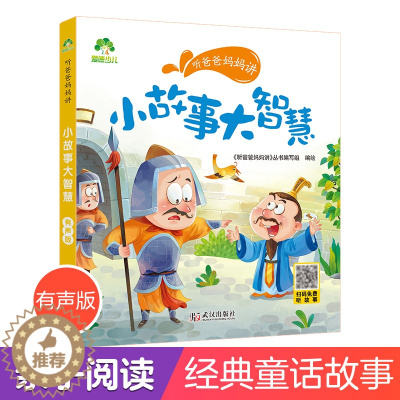 [醉染正版]听爸爸妈妈讲故事 小故事大智慧 3-4-5-6岁早教认知读本亲子注音版 童话儿童文学故事书 大图大字彩绘