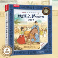 [醉染正版]丝绸之路的故事立体书 人类的历史系列 6-7-8-10岁儿童幼儿科普益智书籍探究东西方文明交流史幼儿认知启蒙