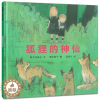 [醉染正版]正版 狐狸的神仙 绘本精装硬壳阿万纪美子幼儿园图画故事书儿童早教启蒙认知书籍亲子共读学前教育睡前故事蒲蒲