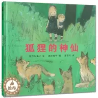 [醉染正版]正版 狐狸的神仙 绘本精装硬壳阿万纪美子幼儿园图画故事书儿童早教启蒙认知书籍亲子共读学前教育睡前故事蒲蒲