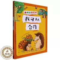 [醉染正版]我可以合作 我可以更优秀系列绘本 3-6-8岁幼儿童启蒙认知情绪管理绘本 幼儿园宝宝早教情商启蒙图画书 亲子