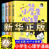 [醉染正版]漫画小学生心理 全四册 心理学 儿童发展教育书籍社交力自信力自控力积极力认知行为情绪管理与性格培养绘本一年级