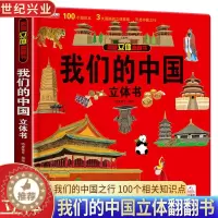 [醉染正版]我们的中国3D立体书儿童立体翻翻书 2-3-4-5-6-8-10岁幼儿早教书籍 启蒙认知一二岁科普百科趣味机