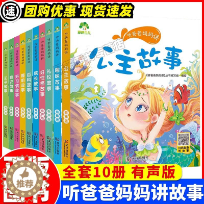 [醉染正版]听爸爸妈妈讲亲子故事公主王子趣味礼仪睡前晚安好习惯彩绘有声版3-4-5-6岁早教认知读本大全一年级课外阅读书