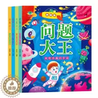 [醉染正版]正版 问题大王 全4册 注音版 十万个为什么 儿童启蒙认知百科全书 神奇浩瀚的宇宙 开拓思维 儿童百
