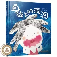 [醉染正版]正版 身体上的洞洞 绘本精装硬壳保冬妮著李蓉绘幼儿园图画故事书早教启蒙认知书籍亲子读物宝宝翻翻书中国少年