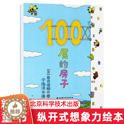 [醉染正版]100层的房子 100层系列一百层楼的书0-3-6岁儿童幼儿绘本图画卡通绘本故事书少儿启蒙认知亲子阅读书籍海