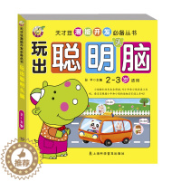 [醉染正版]玩出聪明头脑儿童专注力注意力阶梯数学创意发散思维训练游戏逻辑思维认知潜能益智图书培养 2-3 岁幼儿数学启蒙