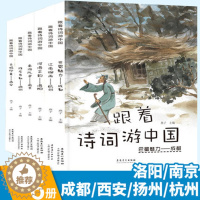 [醉染正版]跟着诗词游中国全套6册精装硬壳绘本3-6-8岁小学生一二三四年级课外书儿童文学古诗词启蒙认知早教书籍跟着诗词
