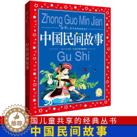 [醉染正版]中国民间故事 合集大字注音版1-3年级小学生课外阅读国学启蒙认知 3-5-6-7-9岁婴幼儿童睡前故事图书籍