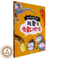 [醉染正版]我要勇敢地说 做个会表达的孩子系列 幼儿园硬壳硬皮精装绘本 3-6-8岁幼儿童启蒙认知绘本 宝宝早教图画书