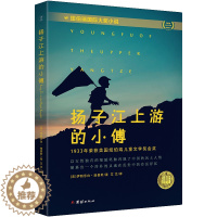 [醉染正版]扬子江上游的小傅 纽伯瑞国际大奖小说儿童文学奖作品婴幼儿启蒙认知绘本0-6岁幼儿园图画书亲子共读宝宝睡前故事