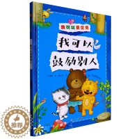 [醉染正版]我可以鼓励别人 我可以更优秀系列绘本 3-6-8岁幼儿童启蒙认知情绪管理绘本 幼儿园宝宝早教情商启蒙图画书