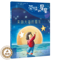 [醉染正版]劳拉的星星 来自大海的朋友 精装绘本 3-6岁宝宝儿童阅读图画书适合亲子共读的温暖绘本睡前故事书早教 认知