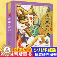 [醉染正版]成语三百则 硬壳精装彩图注音 小树苗儿童成长经典阅读宝库珍藏版 3-6-9岁儿童国学启蒙认知一二三年级小学生