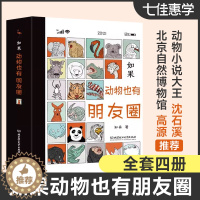 [醉染正版]如果动物也有朋友圈全套4册精装版幼儿早教认知启蒙绘本动物小说图画书故事书6-7-12周岁儿童科普读物小学生课