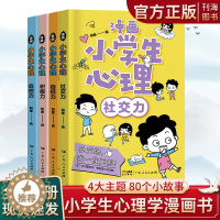 [醉染正版]小学生心理学漫画书全套4册小学生儿童心理社交力自行力积极力自控力教育书籍培养儿童发展认知心理学漫画绘本教育基