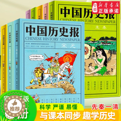 [醉染正版]中国历史报系列全8册 儿童文学历史幽默趣味科普百科全书 7-14岁少儿书籍 二三四五六年级小学生课外阅读书籍
