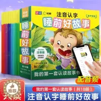 [醉染正版]注音认字睡前好故事(全18册)宝宝睡前故事书婴儿早教启蒙儿童故事书大全0-1-2-3-6岁幼儿园大中小班书籍