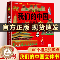 [醉染正版]我们的中国立体书 儿童3d立体书科普百科绘本3-6岁以上8-10-12岁故事翻翻书 早教认知图书读物 小学生