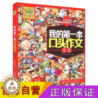 [醉染正版]正版 万有童书——我的第一本口头作文大全 3-6岁启蒙认知书籍儿童看图识字讲故事科普常识亲子互动睡前阅读 辽