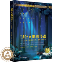 [醉染正版]银色大地的传说 纽伯瑞国际大奖小说儿童文学婴幼儿启蒙认知绘本0-6岁幼儿园图画书亲子共读宝宝睡前故事书早
