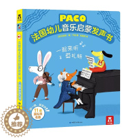 [醉染正版]paco法国幼儿音乐启蒙发声书一起来听莫扎特 0-3-6岁会说话的书 发声 儿童 早教 婴幼儿启蒙认知有声读