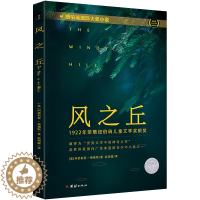 [醉染正版]风之丘 纽伯瑞国际大奖小说儿童文学荣誉奖作品婴幼儿启蒙认知绘本0-6岁幼儿园图画书亲子共读宝宝睡前故事书