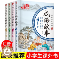 [醉染正版]国学启蒙 中华传统经典 成语故事 全四册 启蒙认知励志故事书绘本 彩图注音版成语故事大全 3-6-10岁儿童