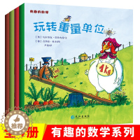 [醉染正版]全4册奇趣的数学3-6-8岁一二年级幼儿童玩转容积形状长度重量单位走进奇妙的数学世界玩转数学单位数学单位学前