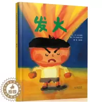 [醉染正版]正版 发火 绘本精装硬壳中川宏贵文著朱自强译幼儿园图画故事书儿童早教启蒙认知书籍亲子读物睡前故事宝宝翻翻