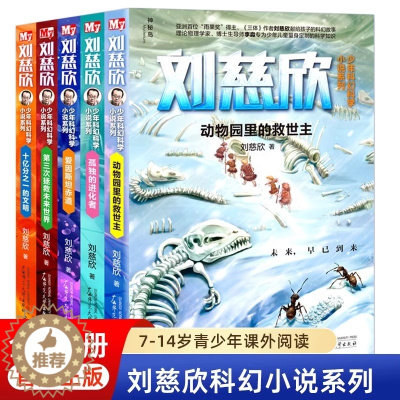 [醉染正版]青少年科幻科学小说系列(5册 )动物园里的救世主9-15岁五六四年级的小学初中课外阅读儿童文学书籍 想象之美