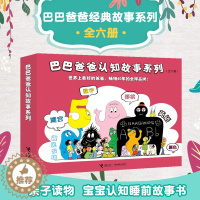 [醉染正版]巴巴爸爸认知故事系列全套6册 绘本3-4--5-6周岁幼儿宝宝睡前故事书世界经典童话幼儿园大中班动画图画书