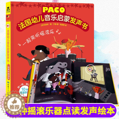 [醉染正版]paco法国幼儿音乐启蒙发声书一起来听摇滚乐 0-3-6岁会说话的书 发声 儿童 早教 婴幼儿启蒙认知有声读