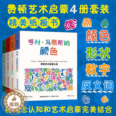 [醉染正版]费顿艺术启蒙认知系列套装全4册 环保油墨彩色插图数字形状颜色反义词抽象思维学习儿童学前教育亲子阅读