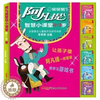 [醉染正版]阿凡提智慧小课堂0-3岁(共6册)智力开发 为儿童创造力、观察力、判断力、认知力、注意力、数学思维助力 新疆